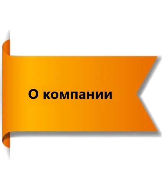 О компании 