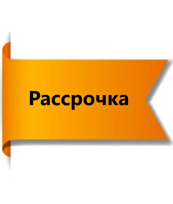 Рассрочка