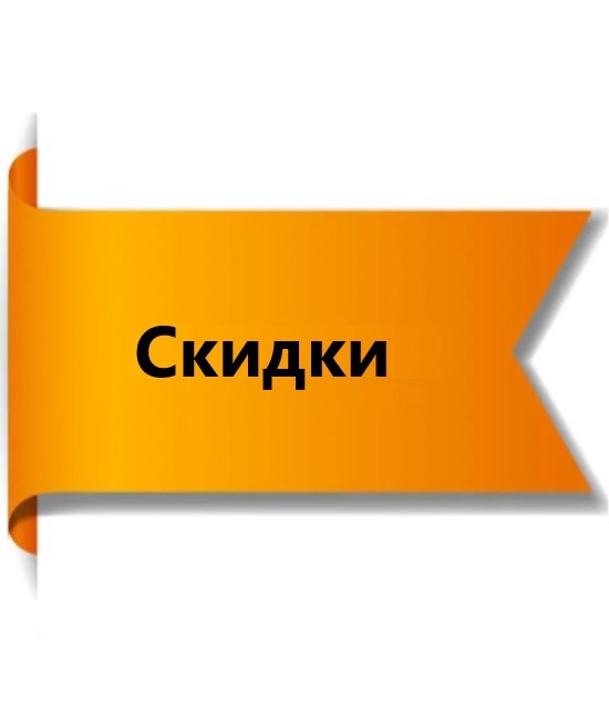 Скидки на услуги